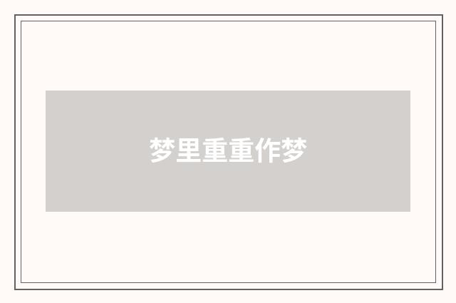 梦里重重作梦