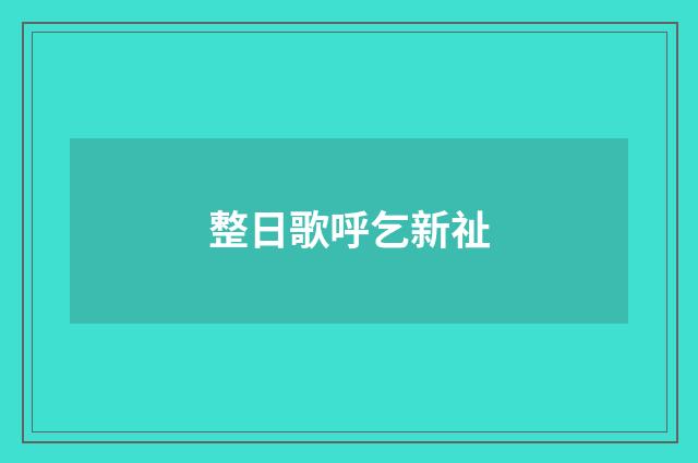 整日歌呼乞新祉