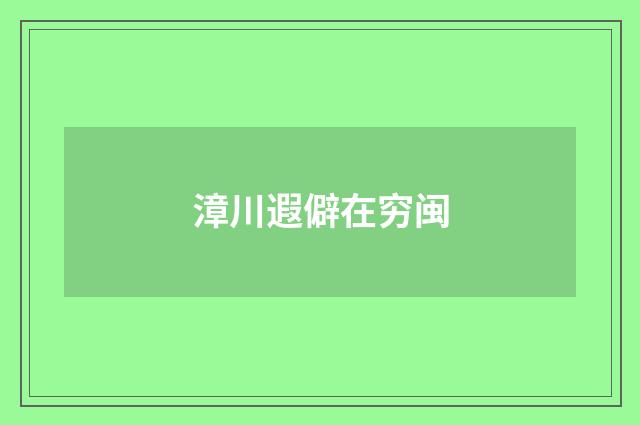漳川遐僻在穷闽