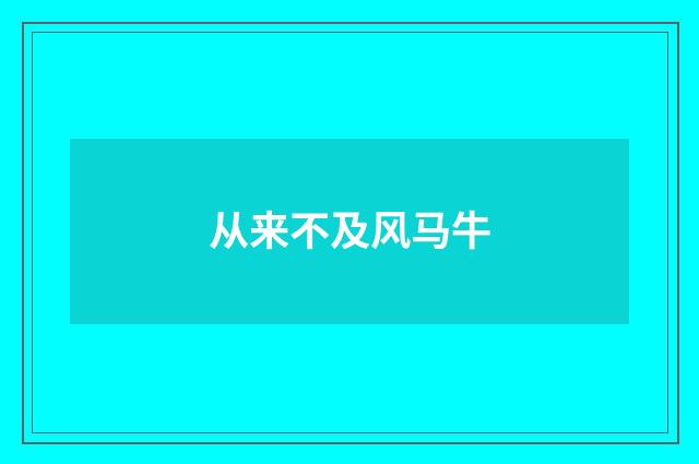 从来不及风马牛
