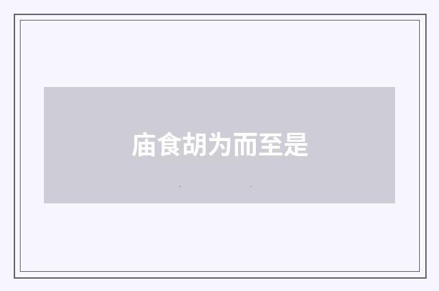 庙食胡为而至是