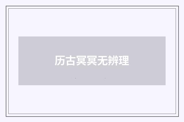 历古冥冥无辨理