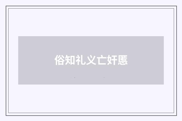 俗知礼义亡奸慝