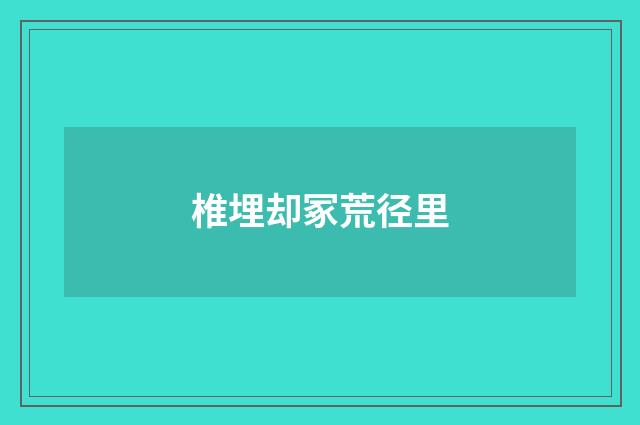 椎埋却冢荒径里