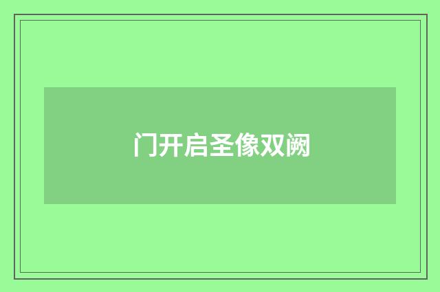 门开启圣像双阙