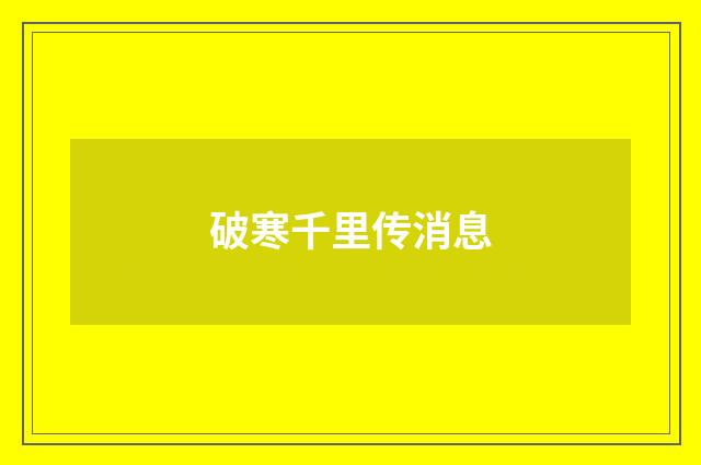 破寒千里传消息