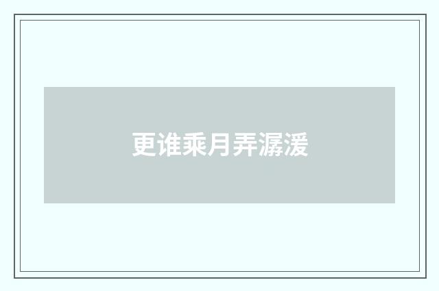 更谁乘月弄潺湲