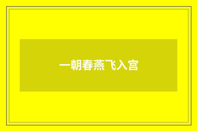 一朝春燕飞入宫