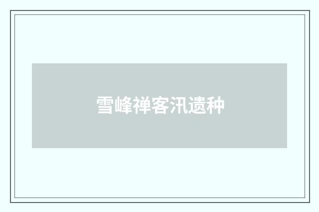 雪峰禅客汛遗种