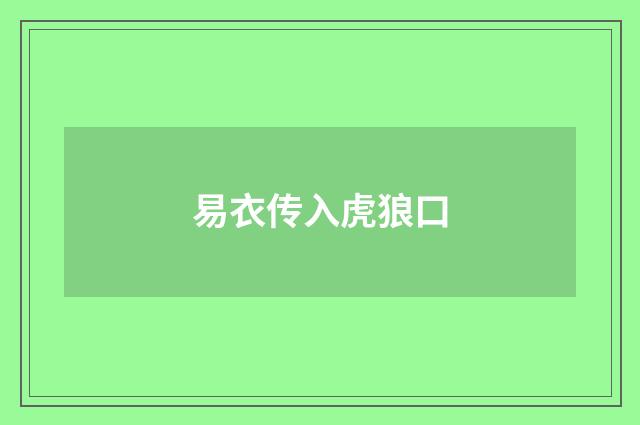 易衣传入虎狼口