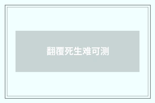 翻覆死生难可测