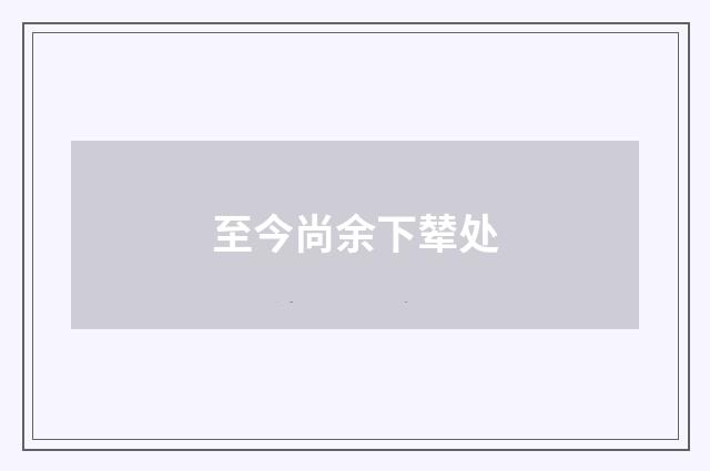 至今尚余下辇处