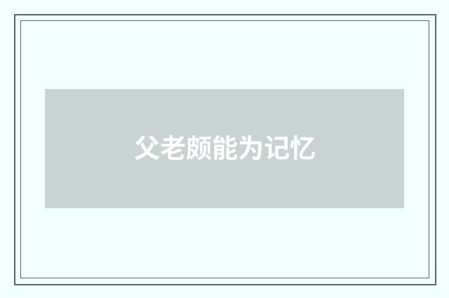 父老颇能为记忆