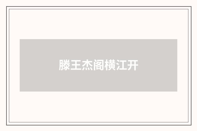 滕王杰阁横江开