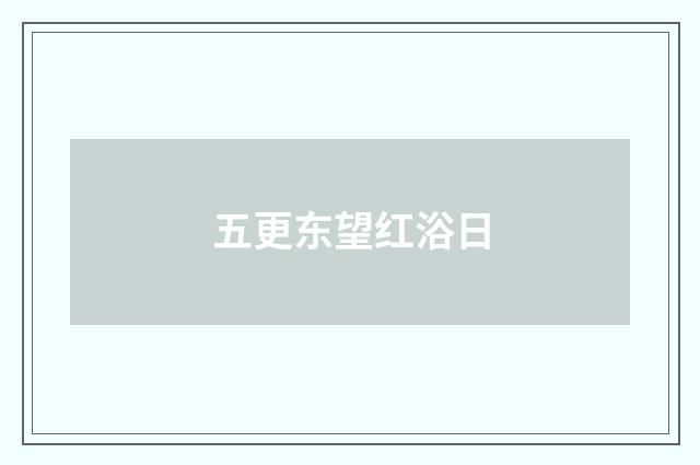 五更东望红浴日