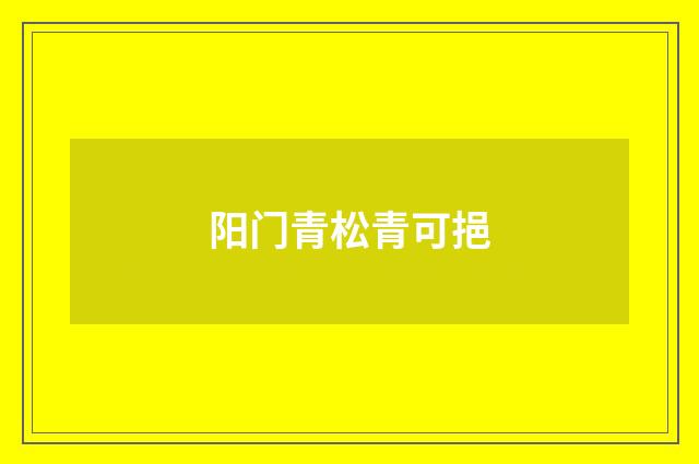 阳门青松青可挹