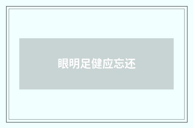 眼明足健应忘还