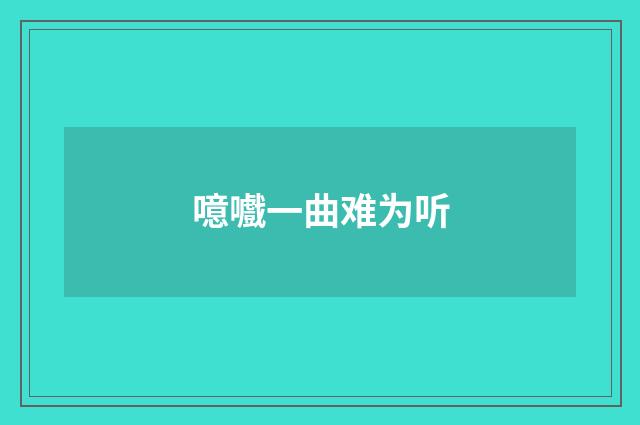 噫嚱一曲难为听