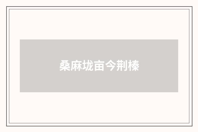 桑麻垅亩今荆榛