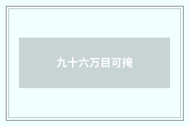 九十六万目可掩