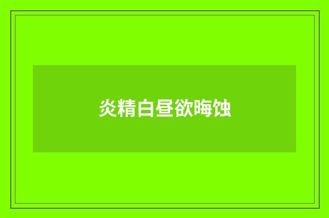 炎精白昼欲晦蚀