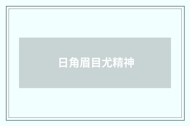 日角眉目尤精神