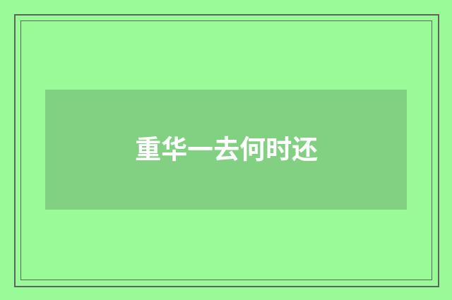 重华一去何时还