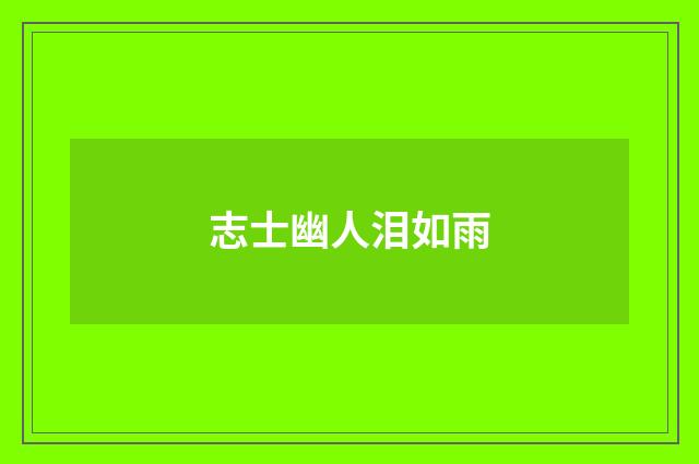 志士幽人泪如雨