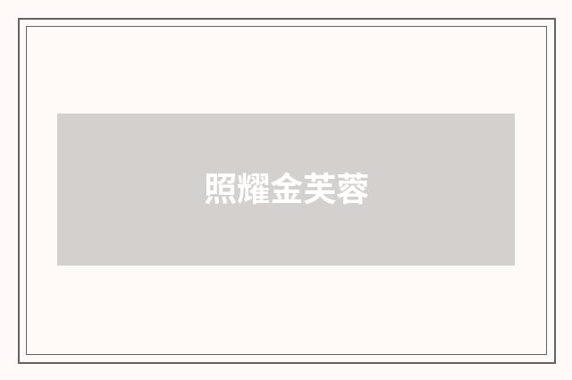 照耀金芙蓉
