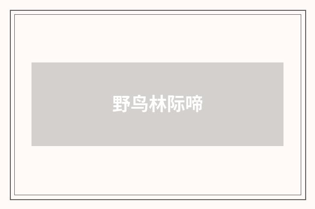 野鸟林际啼