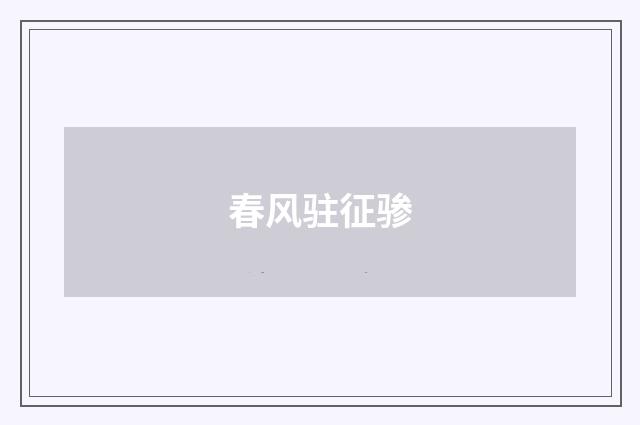 春风驻征骖