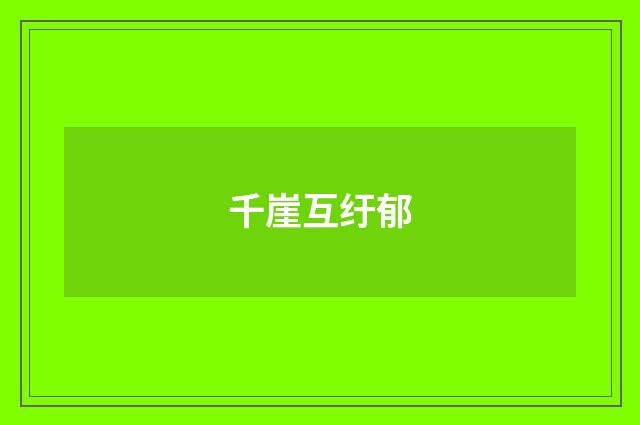 千崖互纡郁