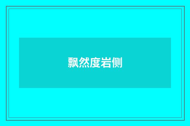 飘然度岩侧