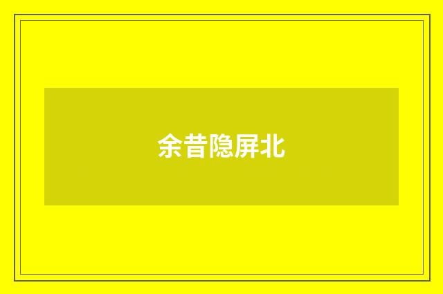 余昔隐屏北