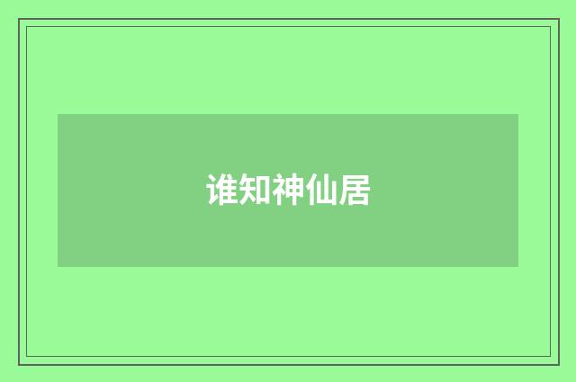 谁知神仙居