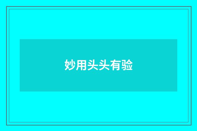妙用头头有验