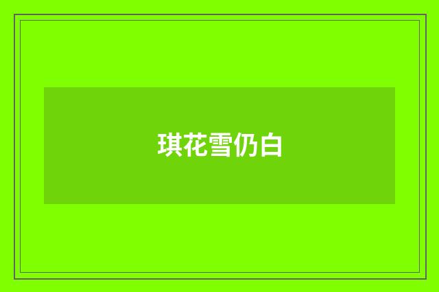 琪花雪仍白