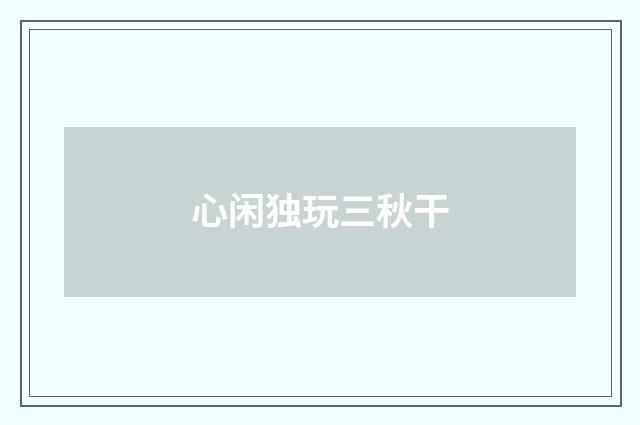 心闲独玩三秋干
