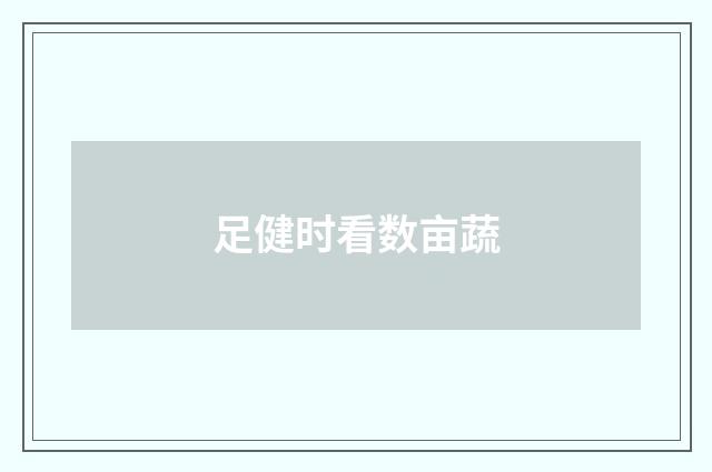 足健时看数亩蔬