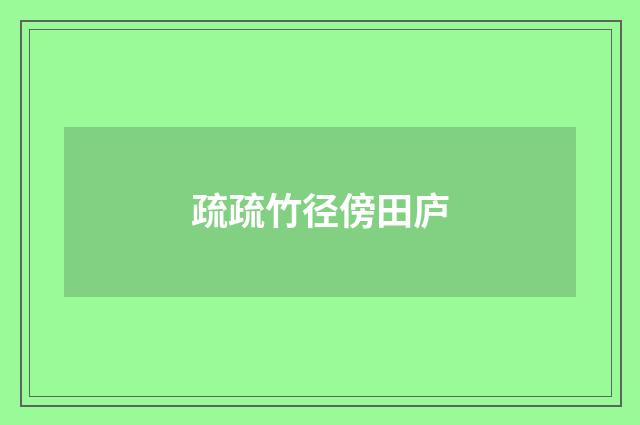 疏疏竹径傍田庐