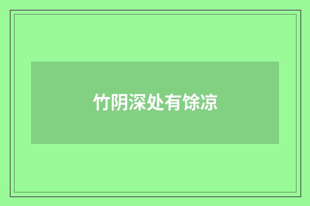 竹阴深处有馀凉
