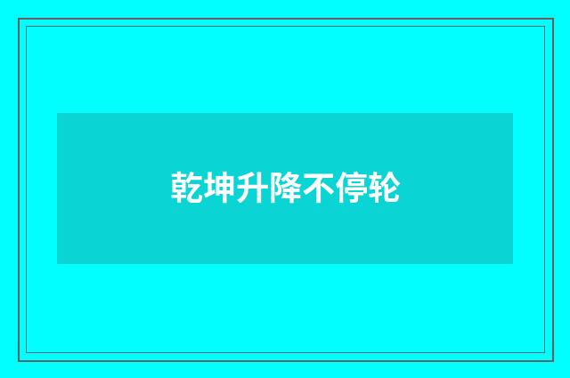 乾坤升降不停轮