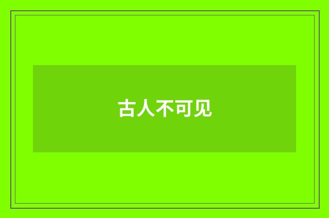 古人不可见