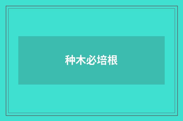 种木必培根