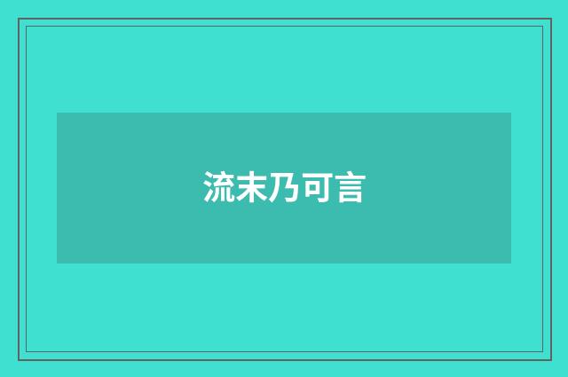 流末乃可言