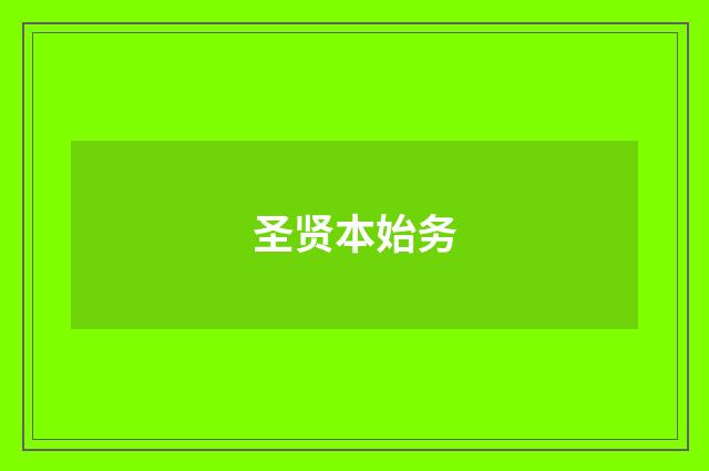 圣贤本始务
