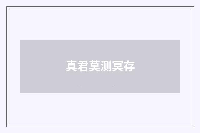 真君莫测冥存
