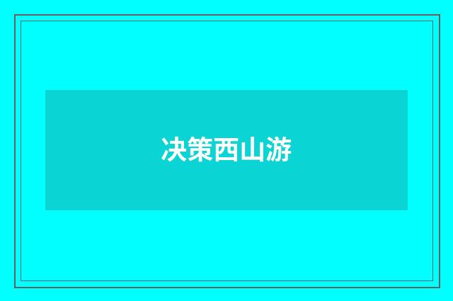 决策西山游