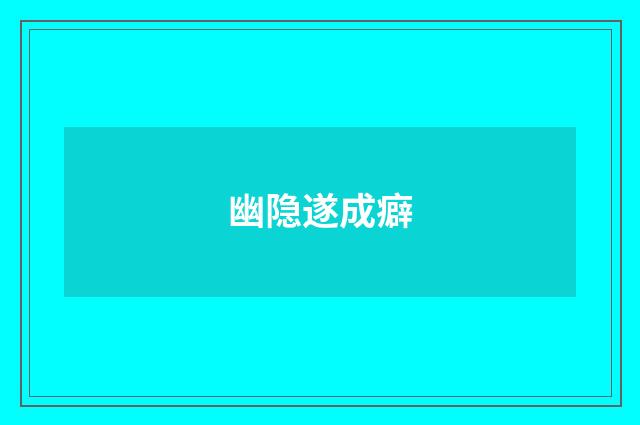 幽隐遂成癖