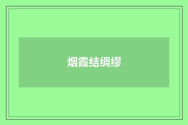 烟霞结绸缪